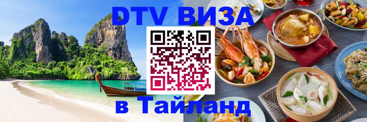 Стоимость и условия DTV визы — оформление в Таиланд под ключ - 