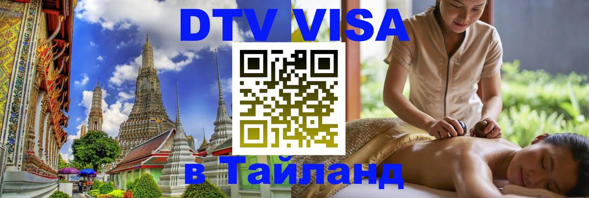 Долгосрочная виза DTV в Тайланд 